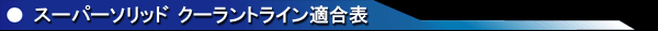 クーラントライン適合表