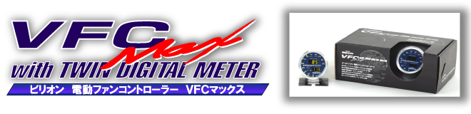 ビリオン ＶＦＣ-Ｍａｘ