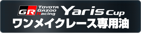 GR TOYOTA GAZOO Racing　Yaris Cup ワンメイクレース専用油